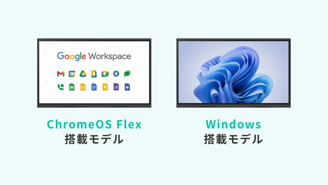 ChromeOS Flex搭載モデルとWindows搭載モデルの画像です