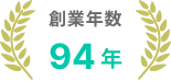 創業年数 94年